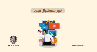 مهارات يجب أن يمتلكها خبير سوشيال ميديا ناجح