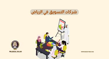 في ظل التنافس الكبير بين شركات التسويق في الرياض، بات اختيار الشريك المناسب لحملتك التسويقية قرارًا استراتيجيًا يحتاج إلى درا