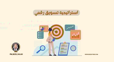 استراتيجية تسويق رقمي ذكية لزيادة مبيعات متجرك الإلكتروني في السعودية