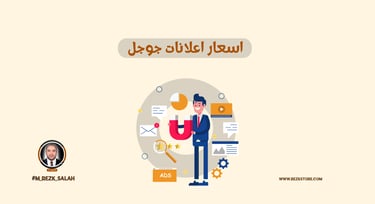 أسعار إعلانات جوجل: ما الذي يؤثر على التكلفة؟