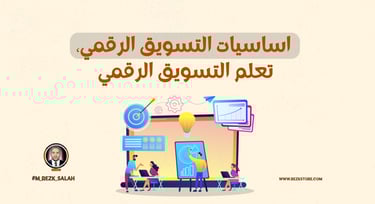 أساسيات التسويق الرقمي للمبتدئين