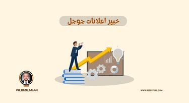 كيف يساعدك خبير إعلانات جوجل في زيادة مبيعاتك بأقل تكلفة؟