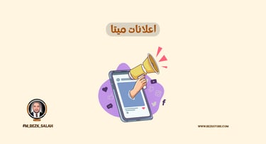 استهداف الجمهور في اعلانات ميتا