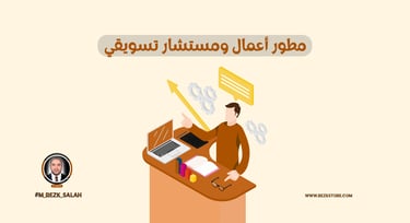 كيف يجمع مطور الأعمال بين الاستشارة والتسويق؟