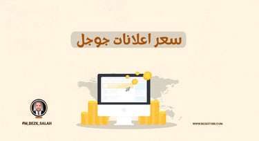 في عالم التسويق الرقمي اليوم، تُعتبر إعلانات جوجل (Google Ads) من أبرز الأدوات التي تستخدمها الشركات لتحقيق التفاعل المباشر م