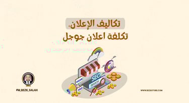 في ظل التسارع المستمر الذي يشهده عالم التسويق الرقمي، لم يعد نجاح الحملات الإعلانية مرتبطًا فقط بجودة التصميم أو اختيار القنو