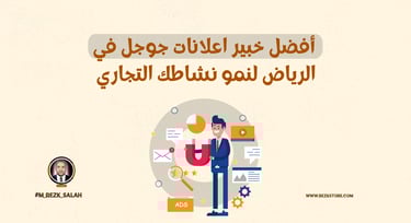 خبير اعلانات جوجل الرياض