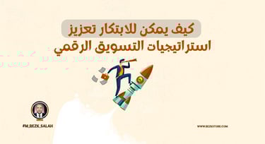 دور الابتكار في نجاح استراتيجيات التسويق الرقمي الخليجي: دليل شامل لعام 2025