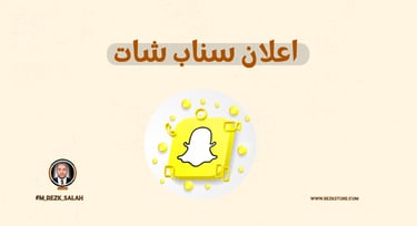 طريقة عمل إعلانات سناب شات