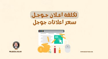تكلفة الإعلان عبر جوجل: كل ما تحتاج لمعرفته
