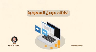 دليل شامل حول اعلانات جوجل في السعودية وكيفية الاستفادة منها