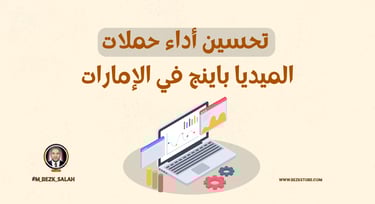 تُعد الإمارات واحدة من أسرع الأسواق نموًا في مجال التسويق الرقمي، حيث يعتمد الميديا باينج بشكل متزايد كأحد الأساليب الأكثر فا