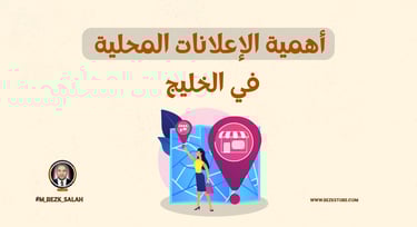 استراتيجيات الإعلانات المحلية في الخليج: كيفية استهداف الأسواق المحلية بكفاءة عالية