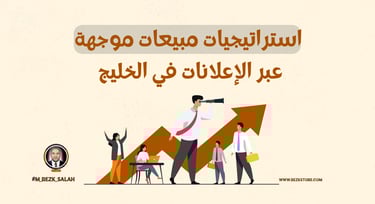 دور الإعلانات الموجهة في تحسين استراتيجيات المبيعات في الخليج