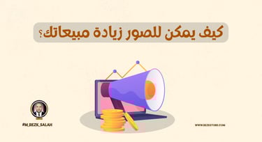 لماذا أصبح التصوير جزءًا أساسيًا من التسويق الرقمي؟