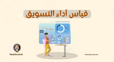 تحليل الأداء التسويقي: كيف تحلل أداء شركتك التسويقي؟