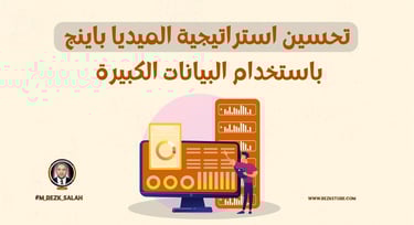 تحسين استراتيجية الميديا باينج باستخدام البيانات الكبيرة: دليل شامل لعام 2025