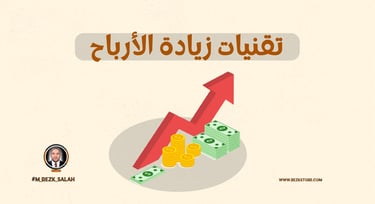 تحسين المبيعات: أفضل حلول لتحسين المبيعات بالرياض وتقنيات زيادة الأرباح