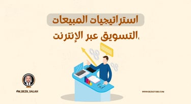 أفضل استراتيجيات التسويق الرقمي لزيادة المبيعات في 2025