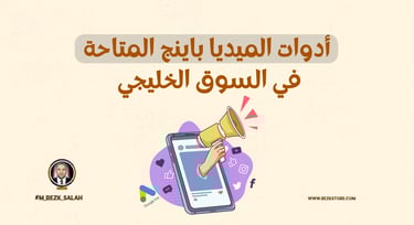 استراتيجية الميديا باينج في السوق الخليجي