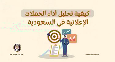 التحليل العميق لأداء الحملات الإعلانية في السعودية: دليل شامل لعام 2025