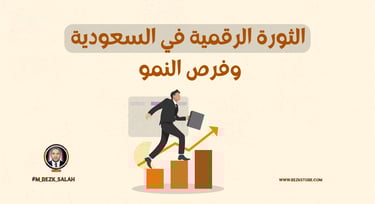 الدليل الشامل لتعلم التسويق الرقمي للمبتدئين في السعودية: خطوات عملية ونصائح خبراء