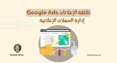 كم يكلف الإعلان على جوجل؟ دليل كامل لحساب التكلفة في السعودية