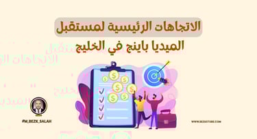 مستقبل الميديا باينج في دول الخليج: كيف تواكب التحولات الرقمية؟