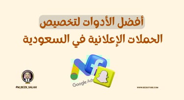 كيف تستهدف الجمهور السعودي عبر الإعلانات الرقمية