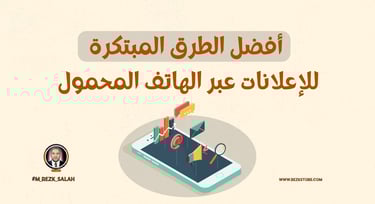 يشهد التسويق عبر الهاتف المحمول نموًا متسارعًا في دول الخليج، حيث يعتمد المستهلكون بشكل كبير على الهواتف الذكية للوصول إلى ال