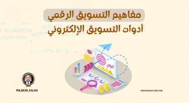 ما هي أساسيات التسويق الرقمي التي يجب أن تعرفها؟