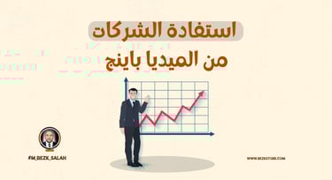 أهمية الميديا باينج في حملات التسويق السعودي