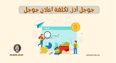 لماذا جوجل أدز هو الخيار الأفضل لتسويق أعمالك؟