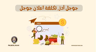 تقنيات استهداف الإعلانات عبر جوجل أدز للحصول على أفضل النتائج