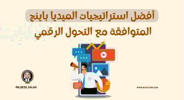 أثر التحول الرقمي على الميديا باينج في السعودية: كيف تتكيف العلامات التجارية مع التغيرات الرقمية؟
