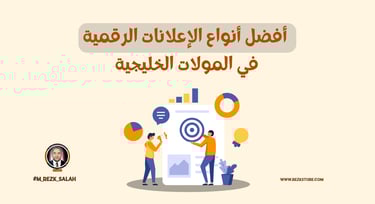 فوائد الإعلانات الرقمية في المولات الخليجية: كيف تحقق أفضل النتائج لحملاتك التسويقية؟