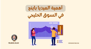 استراتيجية الميديا باينج في السوق الخليجي: دليل شامل لتحقيق النجاح في الإعلانات الرقمية
