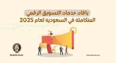 خدمات تسويق رقمي في السعودية