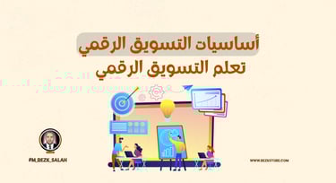 أساسيات تسويق وسائل التواصل الاجتماعي: دليل شامل