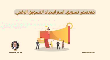 استراتيجيات خبير تسويق لزيادة الأرباح