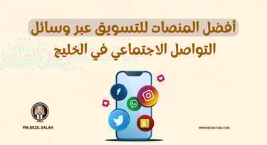 التسويق عبر منصات التواصل الاجتماعي في دول الخليج: كيف تحقق النجاح لحملاتك الإعلانية؟