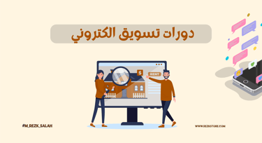 دليل شامل لأفضل دورات تسويق الكتروني