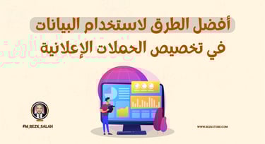 في عصر التسويق الرقمي، أصبحت البيانات العنصر الأساسي الذي تعتمد عليه العلامات التجارية في تحسين أداء حملاتها الإعلانية. لم يع