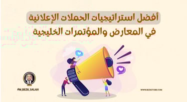 الحملات الإعلانية في المعارض والمؤتمرات الخليجية: استراتيجيات نجاح مبتكرة