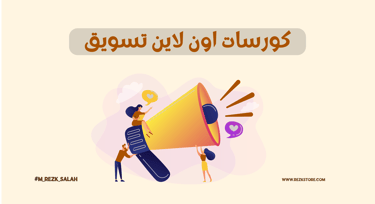 كورسات أون لاين في التسويق بخبرة دولية: دليلك لاحتراف العالم الرقمي