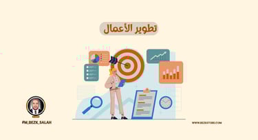 أساسيات تطوير الأعمال والتسويق الرقمي