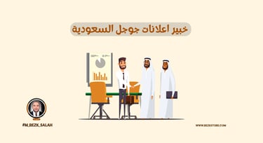 في ظل التنافس المتزايد في عالم التسويق الرقمي، أصبح وجود خبير إعلانات جوجل السعودية ضرورة لا غنى عنها لأي نشاط تجاري