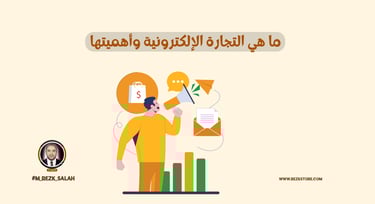 دليل احتراف التجارة الإلكترونية