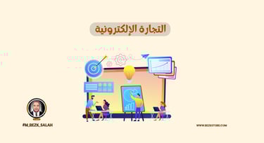 التجارة الإلكترونية من الصفر: كل ما يحتاجه المبتدئ