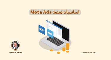 دليل احتراف اعلانات ميتا